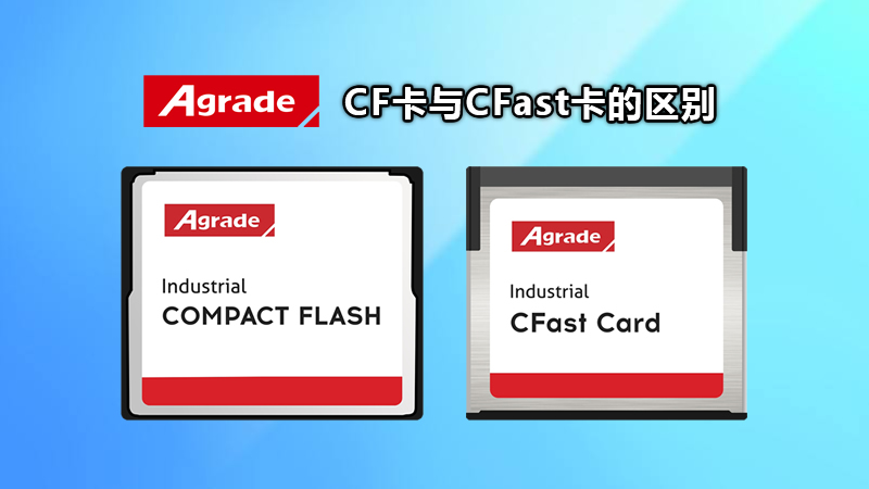 CF卡與CFast卡的區別