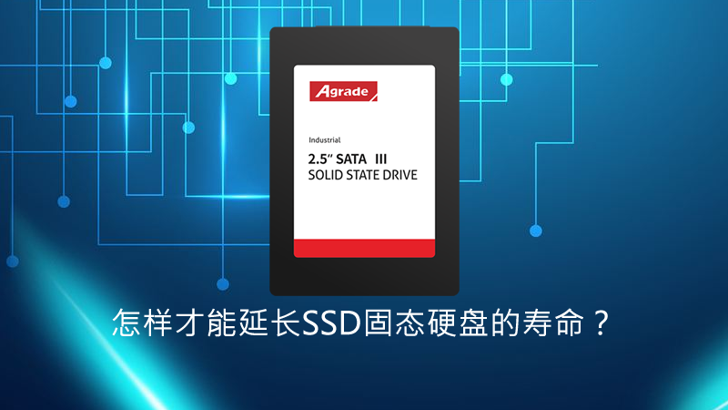 怎樣才能延長SSD固態硬盤的壽命？