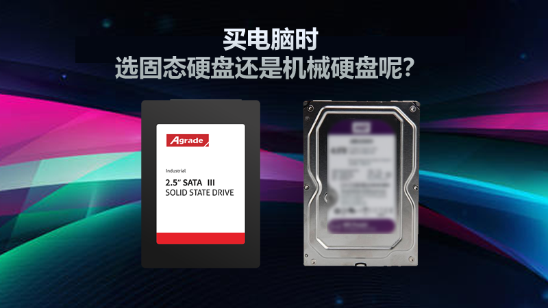 買電腦時，選固態硬盤還是機械硬盤呢？