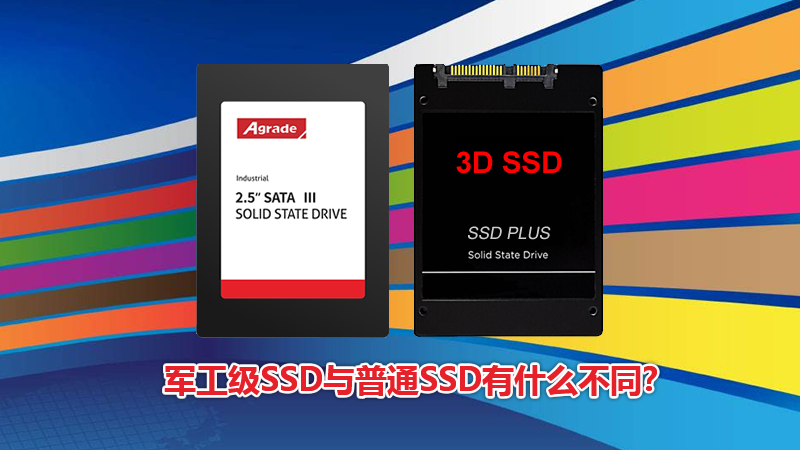 軍工級SSD與普通SSD有什么區別？