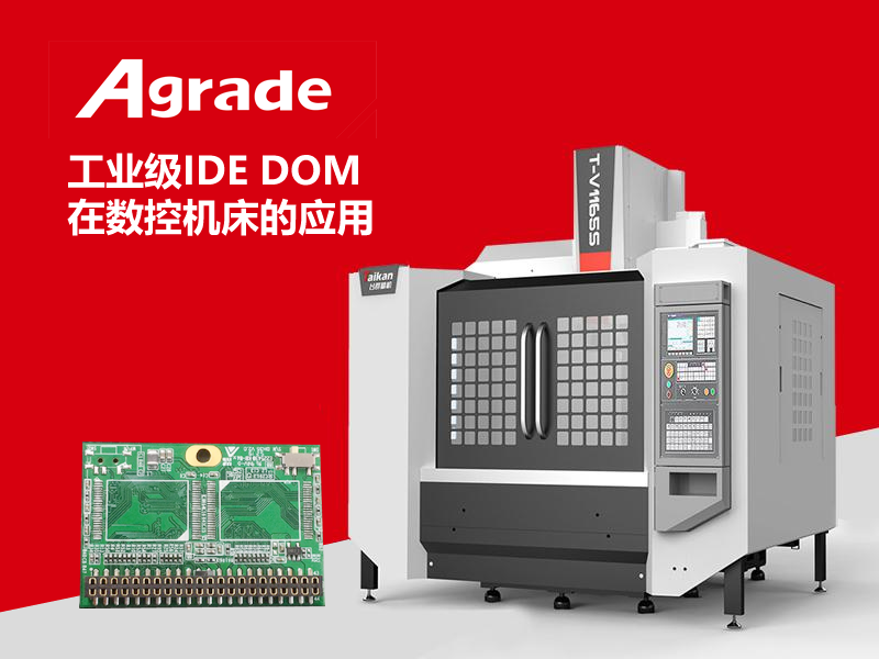 工業級IDE DOM在數控機床的應用