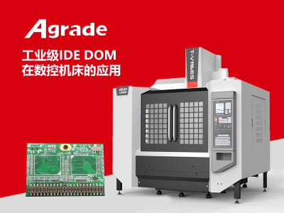 Agrade工業(yè)級IDE DOM在CNC數(shù)控機床的應(yīng)用
