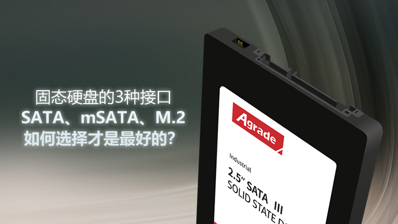 固態硬盤的3種接口——SATA、mSATA、M.2，如何選擇才是最好的？