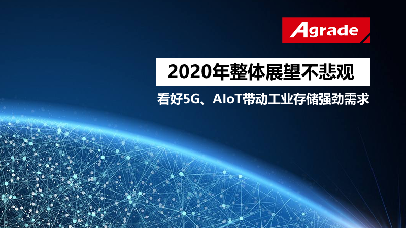 睿達(dá)存儲：2020年整體展望不悲觀，看好5G、AIoT帶動工業(yè)存儲強(qiáng)勁需求