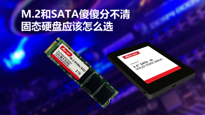 M.2和SATA傻傻分不清，固態硬盤應該怎么選