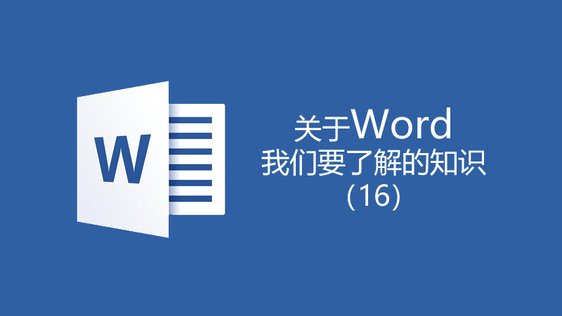 聯(lián)樂(lè)小課堂 關(guān)于Word我們要了解的知識(shí)（16）