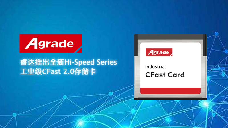 睿達(dá)推出全新工業(yè)級CFast 2.0存儲卡，輕松超過工業(yè)CF卡的性能極限
