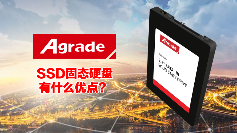 工業級SSD固態硬盤有什么好