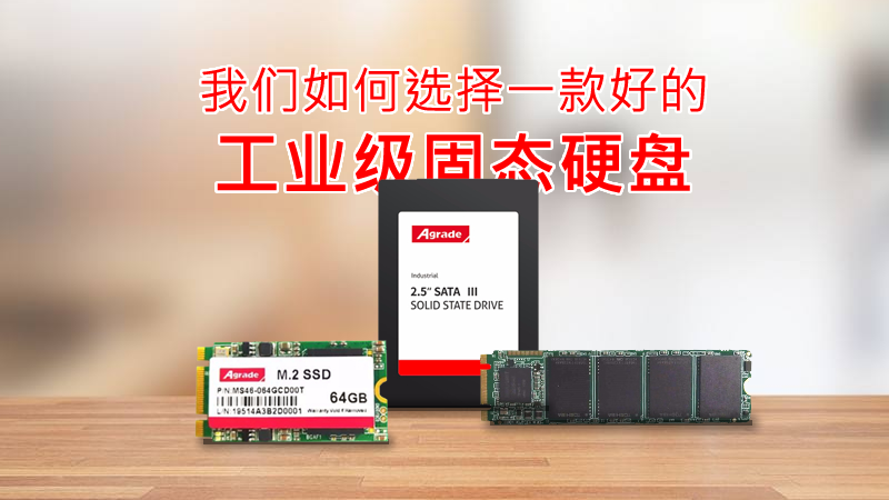 我們如何選擇一款好的工業級固態硬盤？