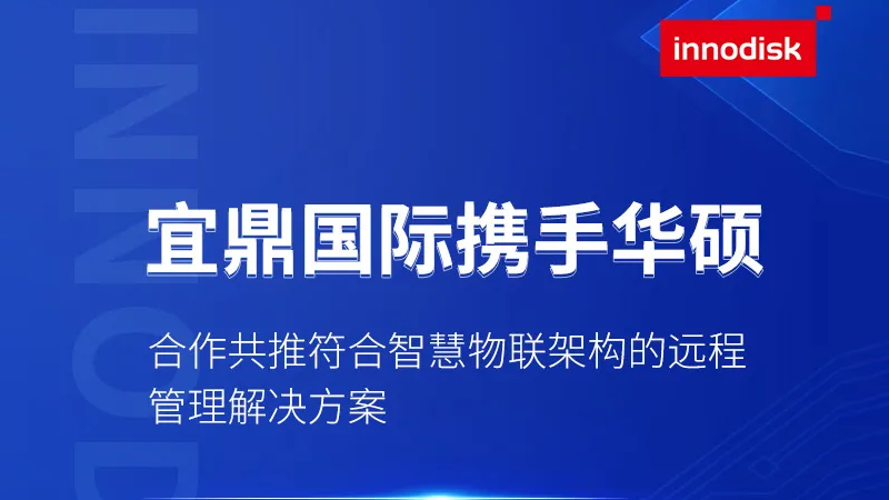 宜鼎國際攜手華碩合作共推符合智慧物聯架構的遠程管理解決方案