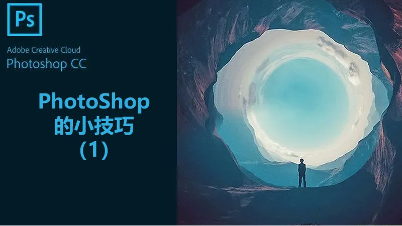 聯(lián)樂(lè)小課堂 PhotoShop的小技巧（1）
