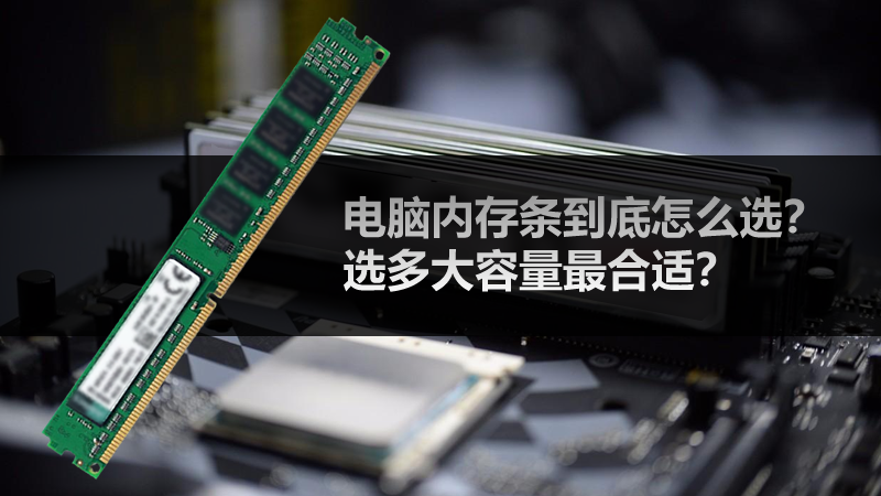 電腦內存條到底怎么選？選多大容量最合適？