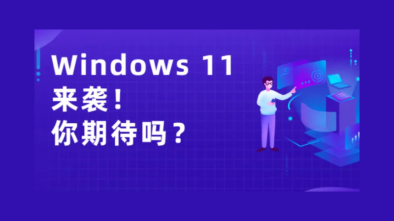 Windows 11發布在即！從1到11，哪版符合你的口味？