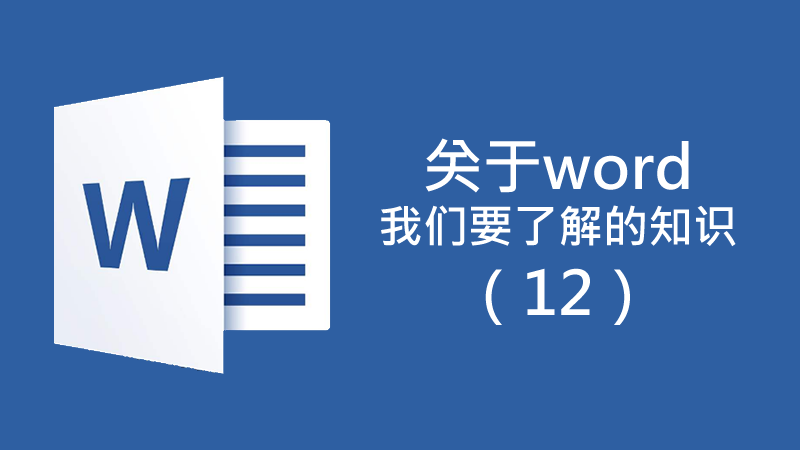 聯(lián)樂小課堂 關(guān)于Word我們要了解的知識（12）