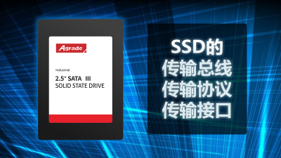SSD的傳輸總線、傳輸協議、傳輸接口