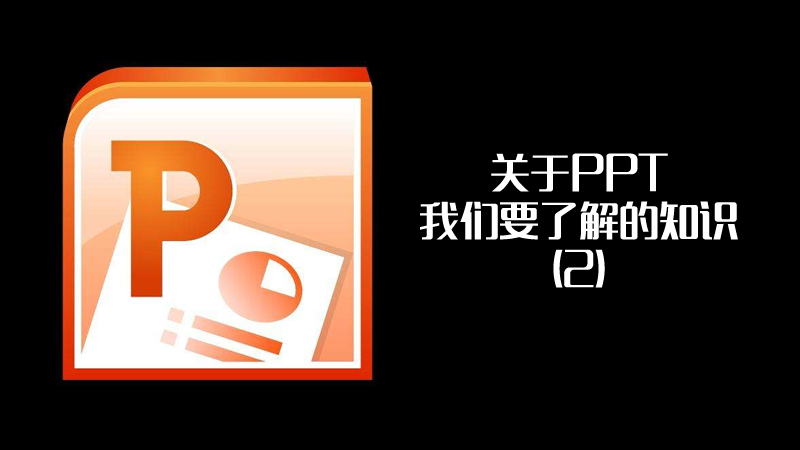 聯(lián)樂小課堂 關(guān)于PPT我們要了解的知識（2）