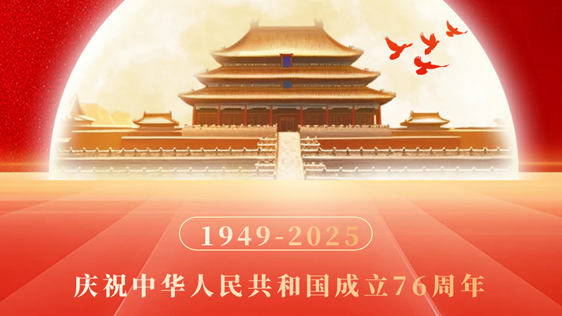 舉國歡度76周年國慶，中秋團(tuán)圓美滿