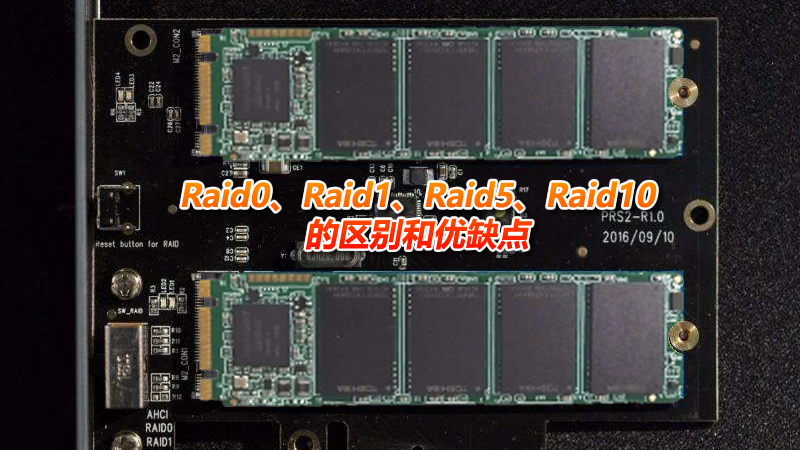 Raid0、Raid1、Raid5、Raid10的區(qū)別和優(yōu)缺點(diǎn)