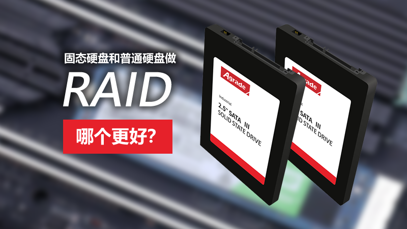 固態(tài)硬盤和普通硬盤做RAID，哪個(gè)更好？